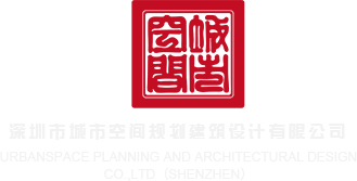 欧州美女干b视频深圳市城市空间规划建筑设计有限公司